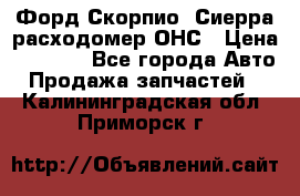 Форд Скорпио, Сиерра расходомер ОНС › Цена ­ 3 500 - Все города Авто » Продажа запчастей   . Калининградская обл.,Приморск г.